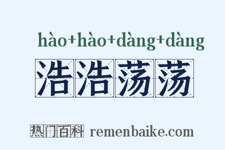 浩浩荡荡是什么意思的图片